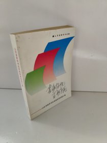 书海扬帆：山东省新华书店系统发行论文选