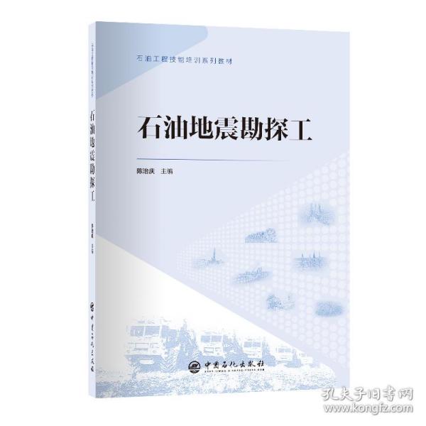 石油地震勘探工 石油工程技能培训系列