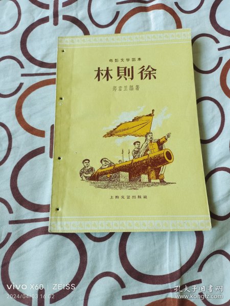 林则徐（电影文学剧本，导演剧本）（上海文艺出版社1959年一版一印，32开平装本）