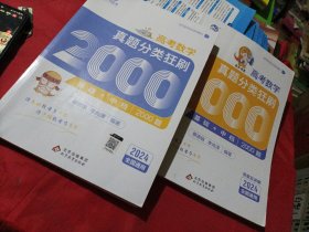 2024版高考数学 真题狂刷基础+中档2000题 新高考数学真题全刷2000题库蔡李版 高一二高考模拟试题练习册高中数学专项训练复习资料书