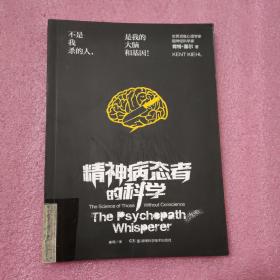 精神病态者的科学：不是我杀的人，是我的大脑和基因！