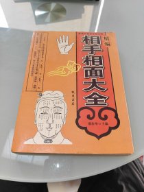 相手相面大全