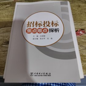 招标投标焦点难点探析