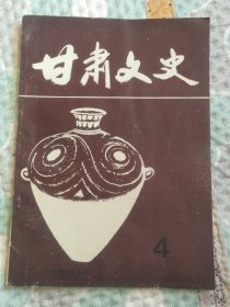 甘肃文史1989.4(总第四期)