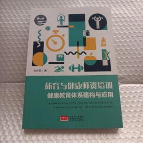 体育与健康师资培训：健康教育体系建构与应用刘芳丽