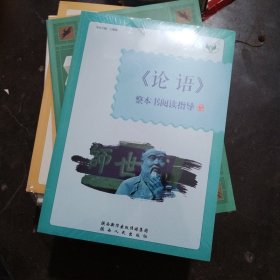 《论语》整本书阅读指导(库存新书有塑封,含小册子)