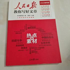 人民日报教你写好文章 热点与素材、技法与指导（2022高考版）一册
