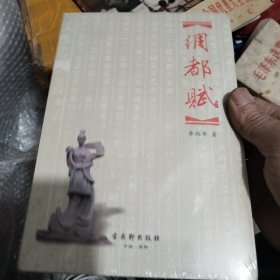 绸都赋