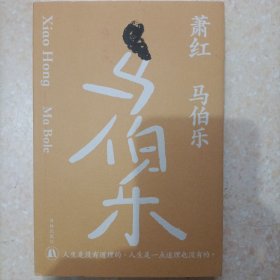 马伯乐（萧红创作生涯九十周年纪念版）“文学洛神”萧红绝笔，长篇讽刺代表作。