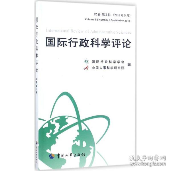 国际行政科学评论 . 82卷 第3辑（2016年9月） 