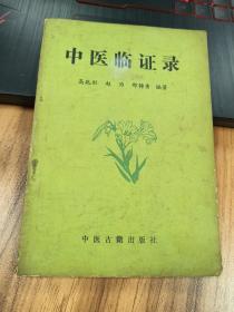 中医临证录