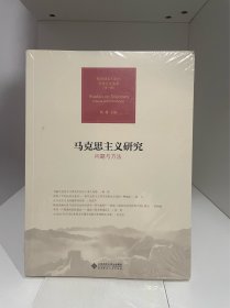 马克思主义研究:问题与方法