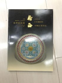 翰海98春季拍卖会 中国古董珍玩