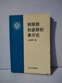 有限群和紧群的表示论