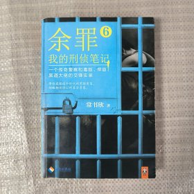 余罪6：我的刑侦笔记