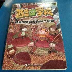 酷虫学校昆虫科普漫画系列：蜂鸟鹰蛾记者的58个问题