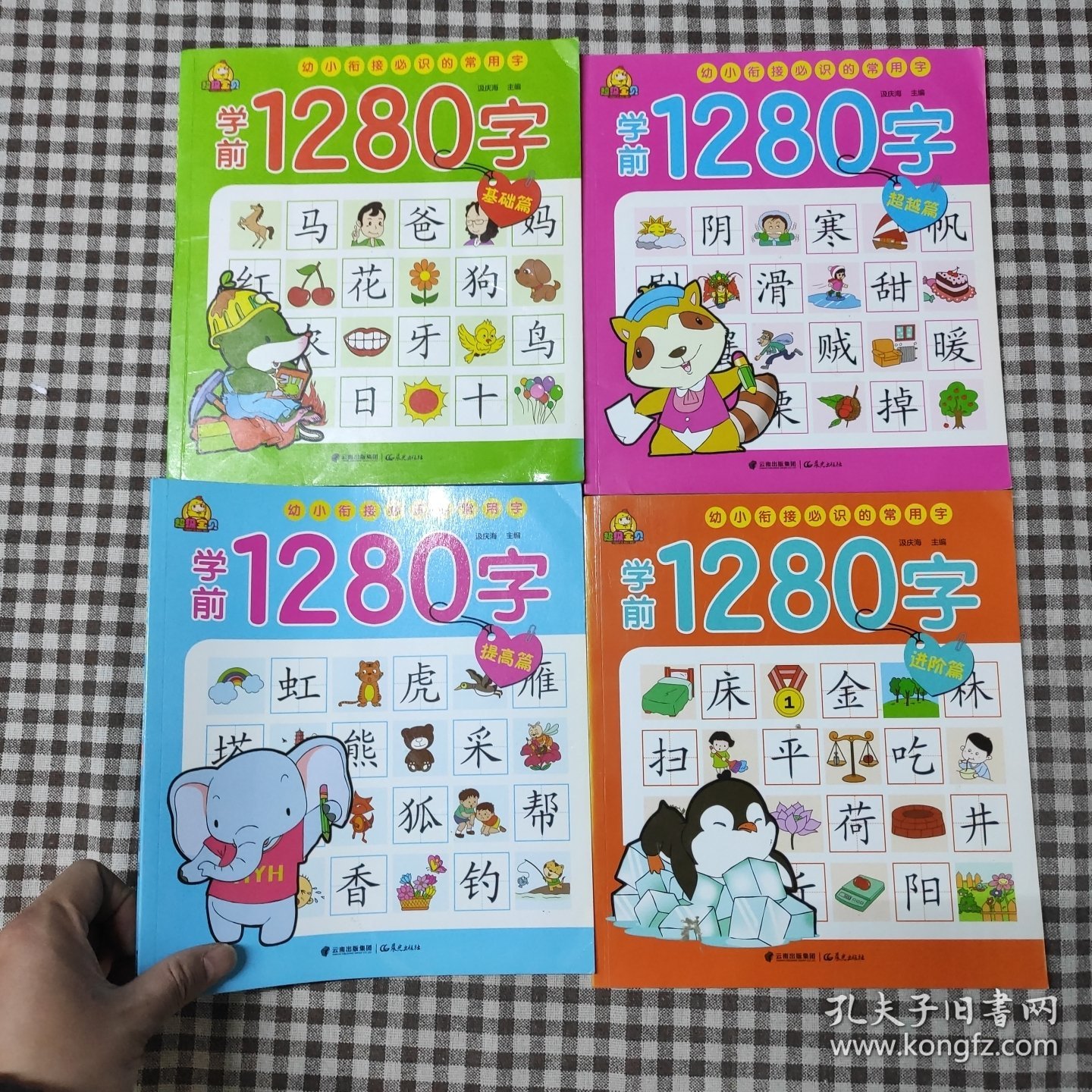 幼小衔接 学前必备1280字（套装全4册）