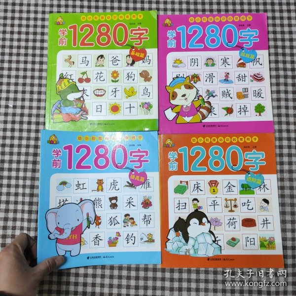 幼小衔接 学前必备1280字(套装全4册)