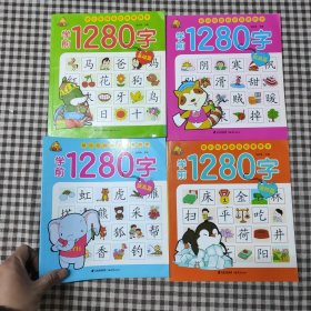 幼小衔接 学前必备1280字(套装全4册)