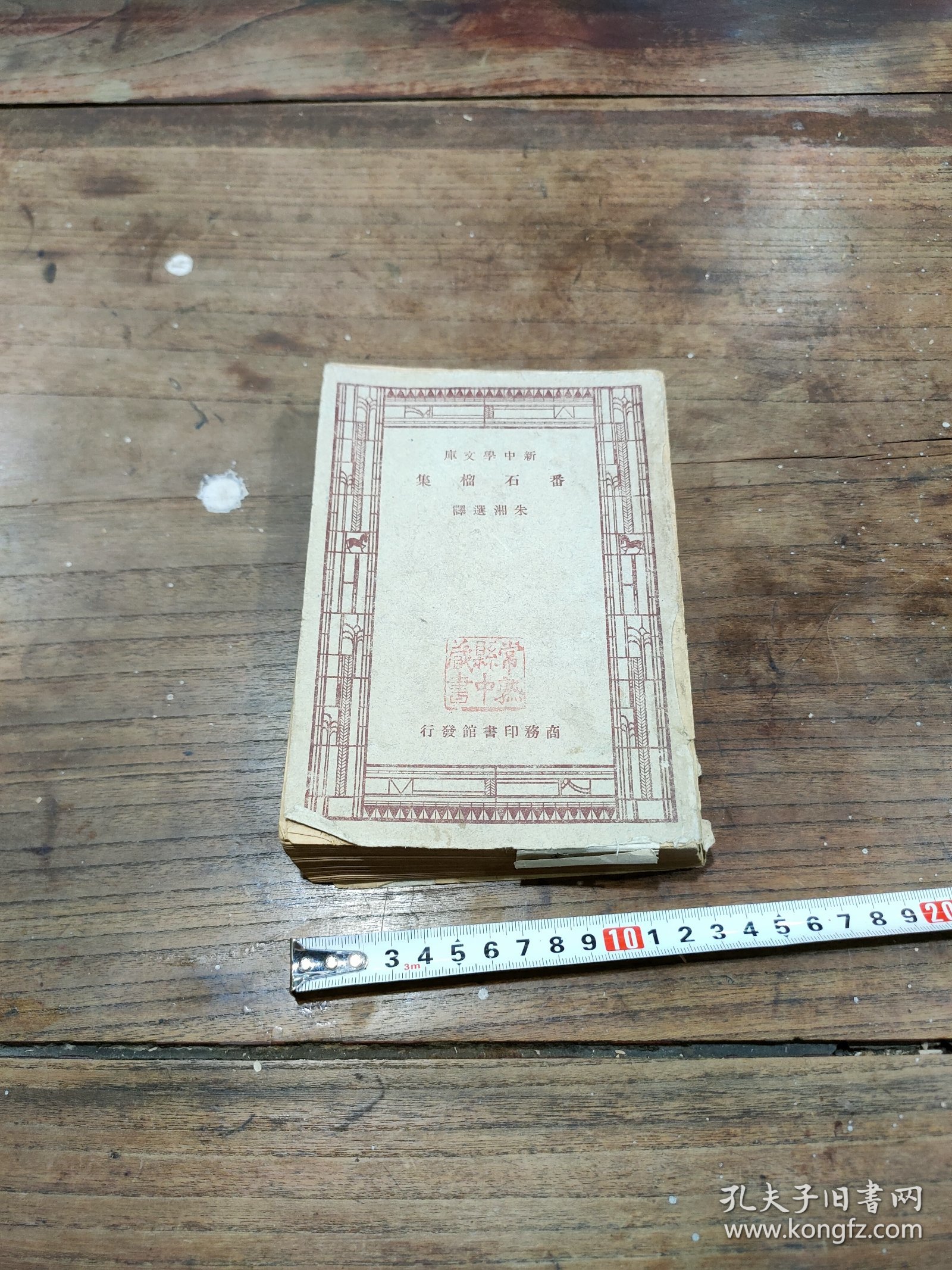 番石榴集，一厚册全，民国三十六年平装，新中学文库本，