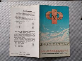J93中华人民共和国第五届运动会邮折 北京市集邮公司邮折