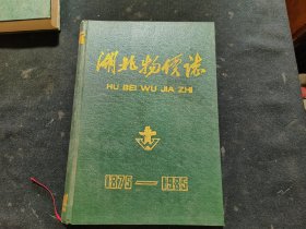 湖北物价志（1875-1985）