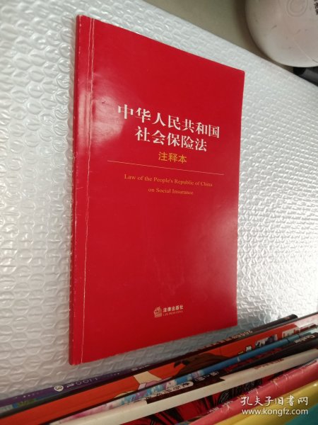 中华人民共和国社会保险法注释本