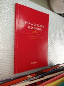 中华人民共和国社会保险法注释本