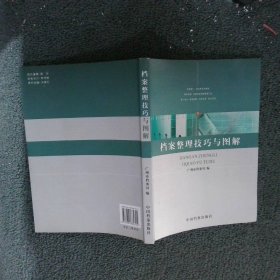 档案整理技巧与图解