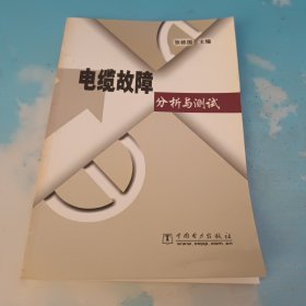 电缆故障分析与测试