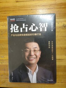 抢占心智：分众传媒创始人江南春首部作品，产品与品牌快速崛起的引爆打法