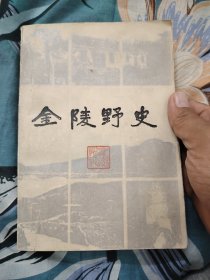 金陵野史