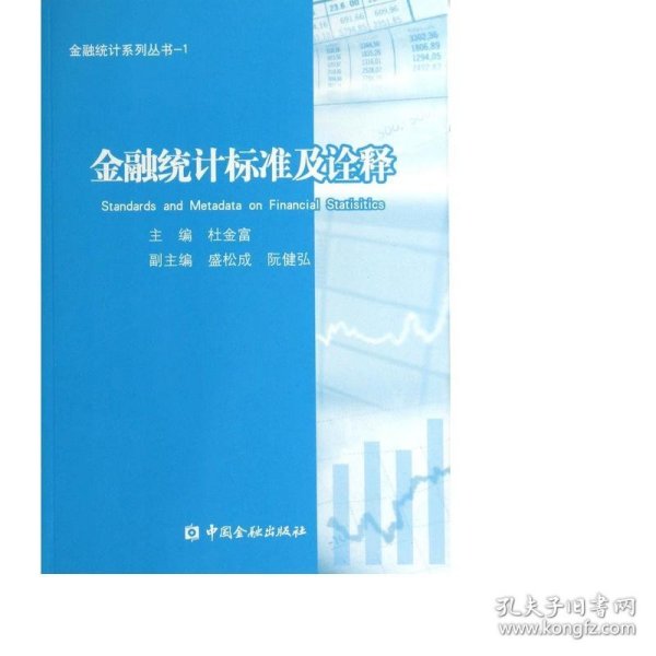 金融统计系列丛书1：金融统计标准及诠释