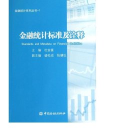 金融统计系列丛书1：金融统计标准及诠释