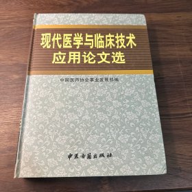 现代医学与临床技术应用论文选