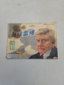 海峡雷爆