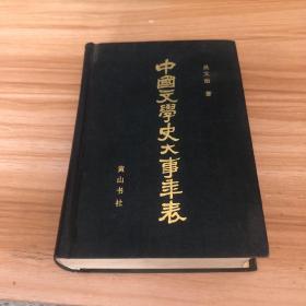 中国文学史大事年表 上