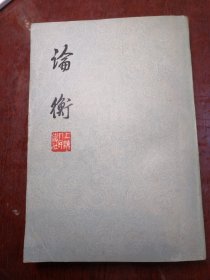论衡