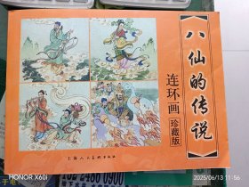 连环画，八仙的传说