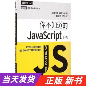 你不知道的JavaScript（上卷）