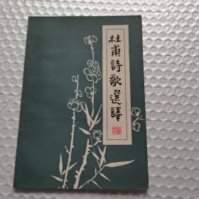 杜甫诗歌选译