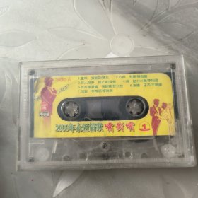 磁带---2000年永恒情歌嘴对嘴《1》，发货前试听，请买家看好图下单，免争议，确保正常播放发货，一切以图为准。