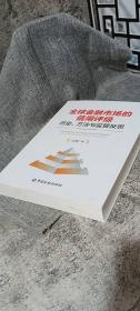 全球金融市场的信用评级：历史、方法与监管反思