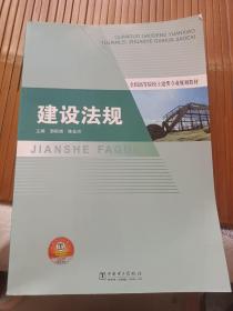 全国高等院校土建类专业规划教材：建设法规