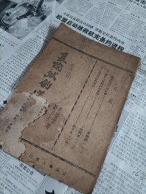 民国三十八年婺源县人民印刷所翻印《夏陶然的道路》一册全，角有残。冀鲁豫书店出版。九个筒页