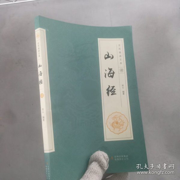 全民阅读文库-山海经（全六卷 16开）