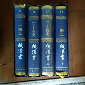 【亚麻布面精装大字本】二十四史8-9-10-11 后汉书 (全四册)