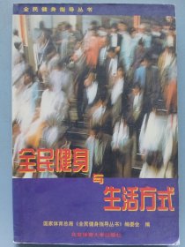 全民健身与生活方式