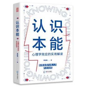 认识本能:心理学效应的实用解读