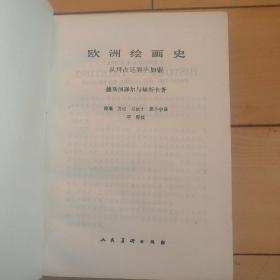 《欧洲绘画史_从拜占庭到毕加索》